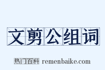 文剪公组词是什么意思的图片